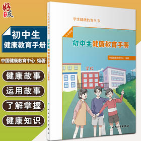初中生健康教育手册 学生健康教育丛书 中国健康教育中心编著 7-9年级初中阶段学生健康教育读本 人民卫生出版社9787117338127