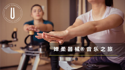 婵柔器械®️音乐之旅 商品图0