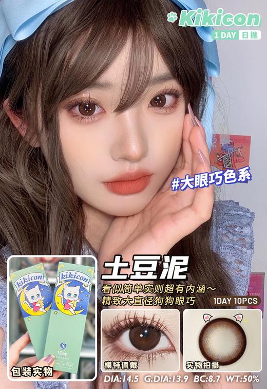 KikiCon 土豆泥 (日抛)10片装 商品图0