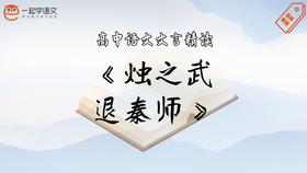 《烛之武退秦师》精读