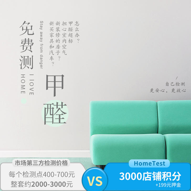 积分兑换 测甲醛