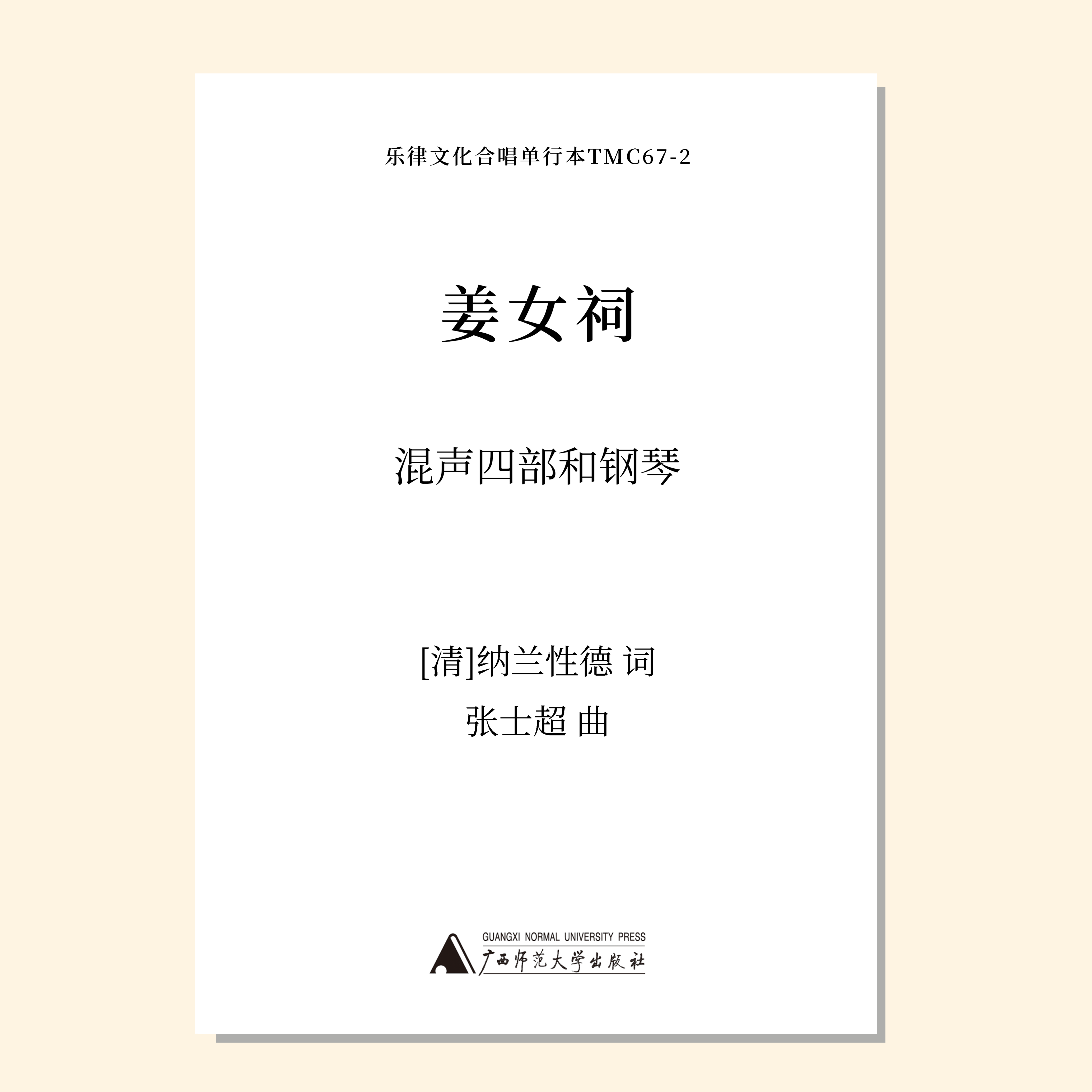 姜女祠（张士超 曲） 混声四部和钢琴 正版合唱乐谱「本作品已支持自助发谱 首次下单请注册会员 详询客服」