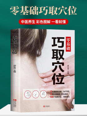 【9.9元包邮】正版零基础巧取穴位全图解 人体穴位图解大全书穴位书籍 图解手法针灸艾灸取穴入门书籍推拿按摩基础书籍中医养生书籍穴位书籍