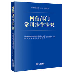 2023年 网信部门常用法律法规     中央网络安全和信息化委员会办公室网络法治局、国家互联网信息办公室网络法治局编