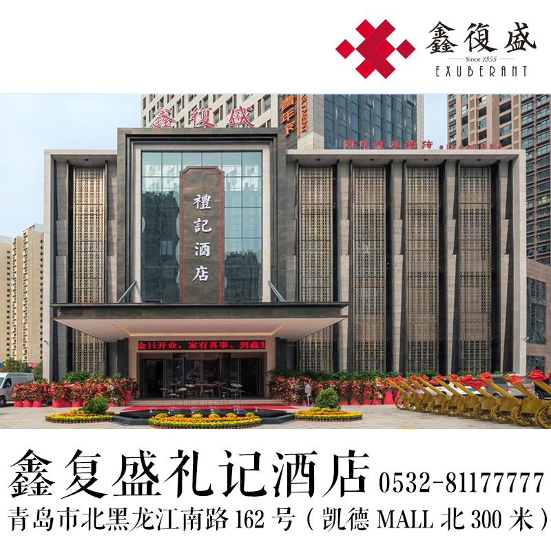 青岛市北鑫复盛大酒店图片