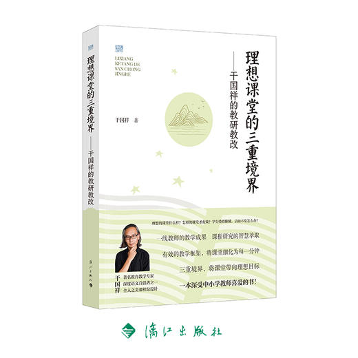 理想课堂的三重境界——干国祥的教研教改 商品图0