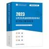 人卫版2023年公共卫生执业助理医师资格考试医学综合指导用书 商品缩略图0