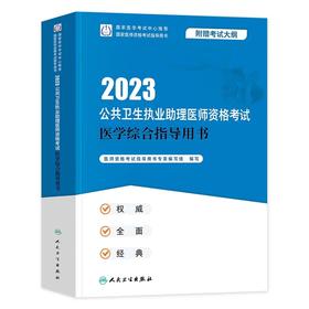 人卫版2023年公共卫生执业助理医师资格考试医学综合指导用书