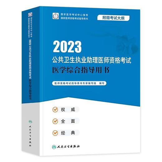 人卫版2023年公共卫生执业助理医师资格考试医学综合指导用书 商品图0