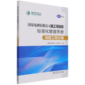 线路工程分册/国家电网有限公司施工项目部标准化管理手册（2021年版）