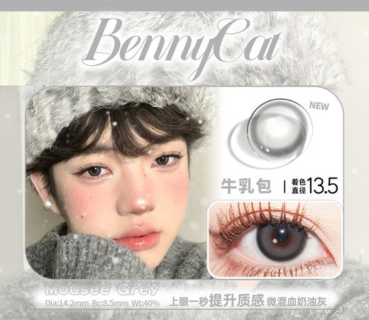 bennycat 月抛 活动合集 【黑麻球/亚麻青柑/微醺甜杏/慕斯包/牛乳包/玛瑙海/水光黑珠】 商品图3