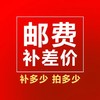 补邮费运费/差价专用（拍前请联系客服） 商品缩略图0