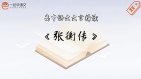 《张衡传》精读