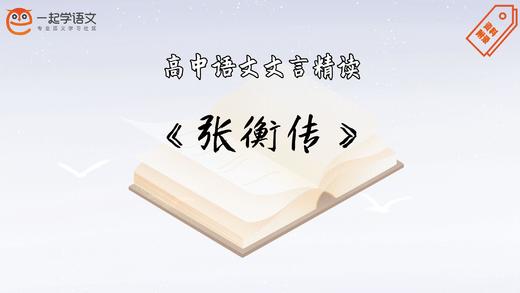 《张衡传》精读 商品图0