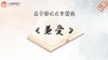 《兼爱》精读 商品缩略图0