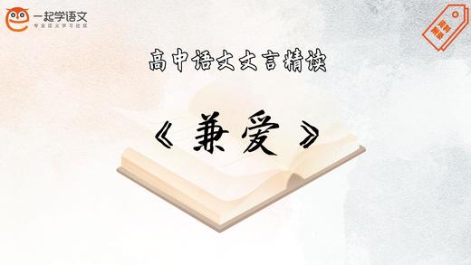 《兼爱》精读 商品图0