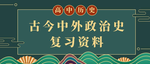 第六单元：现代中国的政治建设与祖国统一 商品图0