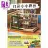 预售 【中商原版】打造小小世界 用身边小物制作情景模型与袖珍屋 港台原版 Hanabira工房 枫书坊 商品缩略图1