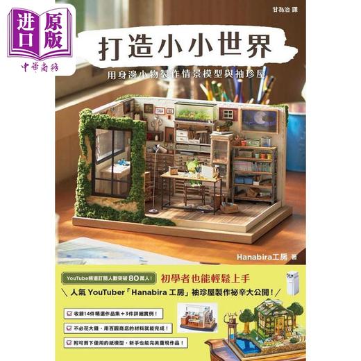 预售 【中商原版】打造小小世界 用身边小物制作情景模型与袖珍屋 港台原版 Hanabira工房 枫书坊 商品图1