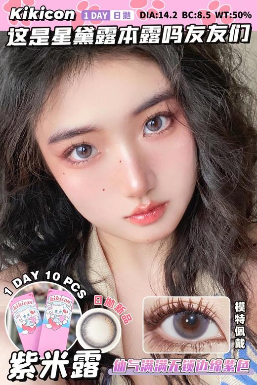 KikiCon 紫米露 (日抛)10片装 商品图0