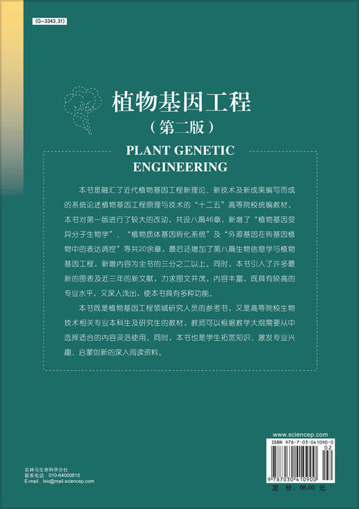 植物基因工程（第二版）/王关林 方宏筠 商品图1