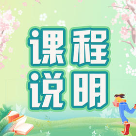 文语课堂春季课程说明