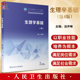 生理学基础 第4版 十四五规划教材 全国中等卫生职业教育教材 供中等卫生职业教育各专业用 涂开峰 人民卫生出版社9787117343862