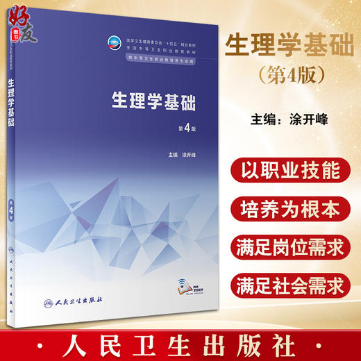 生理学基础 第4版 十四五规划教材 全国中等卫生职业教育教材 供中等卫生职业教育各专业用 涂开峰 人民卫生出版社9787117343862 商品图0