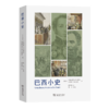 巴西小史 [巴西]玛丽·德尔·普里奥里 [巴西]雷纳托·韦南西奥 著 褚孝睿 译 商务印书馆 商品缩略图0