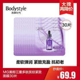 【1.31 大牌再降价】MG美即三重多肽抚纹紧致面膜30片
