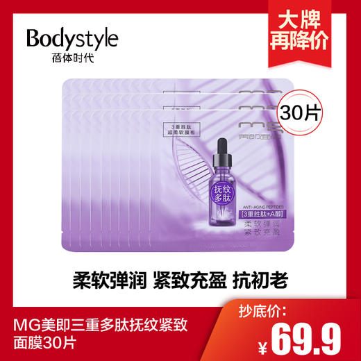 【1.31 大牌再降价】MG美即三重多肽抚纹紧致面膜30片 商品图0