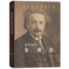 爱因斯坦论政治：他在民族主义、犹太复国主义、战争、和平以及原子弹问题上的个人观点与公开立场 [美]大卫·E.罗 [美]罗伯特·舒尔曼 编 方在庆 徐志凌 译 商务印书馆 商品缩略图0