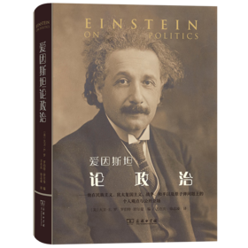 爱因斯坦论政治：他在民族主义、犹太复国主义、战争、和平以及原子弹问题上的个人观点与公开立场 [美]大卫·E.罗 [美]罗伯特·舒尔曼 编 方在庆 徐志凌 译 商务印书馆