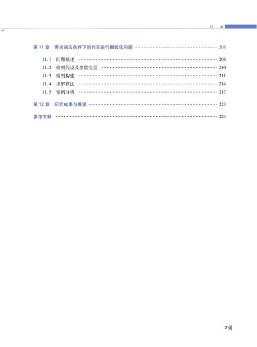 29598-1  基于客流需求的轨道交通运行图编制理论 商品图4