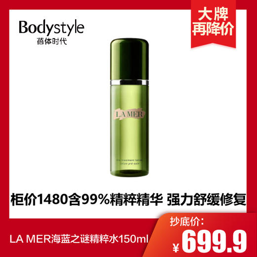 【1.31 大牌再降价】LA MER海蓝之谜精粹水150ML 商品图0