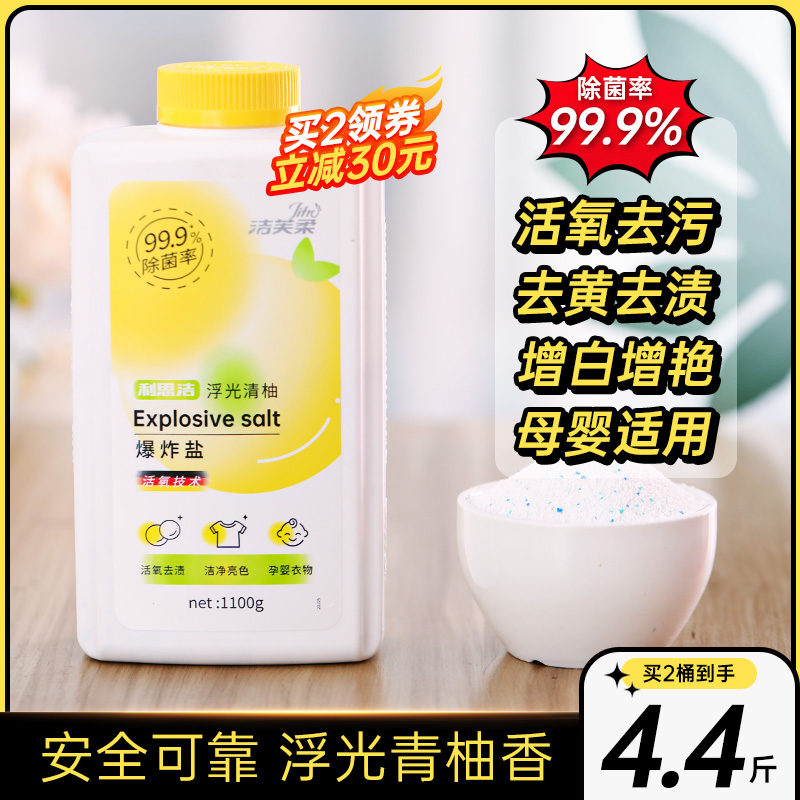 洁芙柔爆炸盐衣服除菌去渍去黄彩漂粉漂白剂婴幼儿洗白衣彩衣通用
