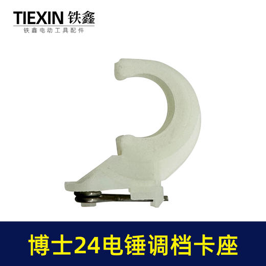 【货号00430】博世24电锤卡座 轻型24冲击钻调档电锤配件电锤拨扭 商品图4