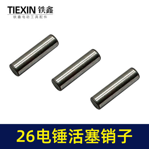 【货号00666】26电锤活塞销冲击钻活塞销。电锤销子连杆销子 商品图3