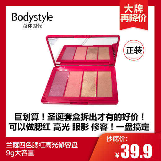 【1.31 大牌再降价】兰蔻四色腮红高光修容盘 9g大容量 商品图0