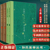 孙朝宗奇经八脉学验专辑 全2册+孙朝宗医论医话医案辑要 全2册 孙氏医学丛书 专病辨治思路与用药经验 孙朝宗 著 人民卫生出版社 商品缩略图0
