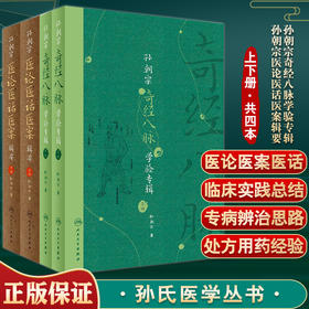 孙朝宗奇经八脉学验专辑 全2册+孙朝宗医论医话医案辑要 全2册 孙氏医学丛书 专病辨治思路与用药经验 孙朝宗 著 人民卫生出版社