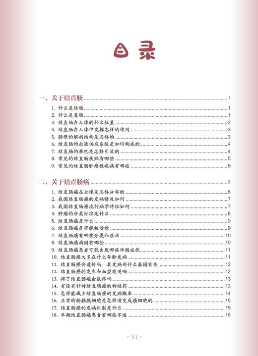 结直肠癌 肿瘤科普百科丛书 季加孚主编 结直肠癌预防检查诊断治疗以及预后问题解答 健康保健知识 人民卫生出版社9787117333153 商品图2
