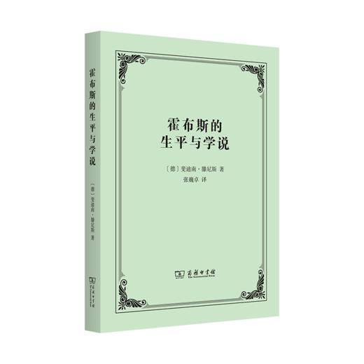 霍布斯的生平与学说 [德]斐迪南·滕尼斯 著 张巍卓 译 商务印书馆 商品图0