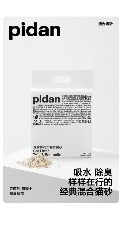 pidan猫砂经典款混合猫砂2.4kg豆腐砂膨润土砂可冲厕所皮蛋猫砂 商品图0