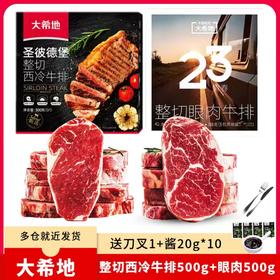 【大希地】整切西冷500g*1盒+眼肉500g*1盒(单盒4-5片)+牛肉丸108g*1袋+刀叉1+黑椒酱20g*10袋