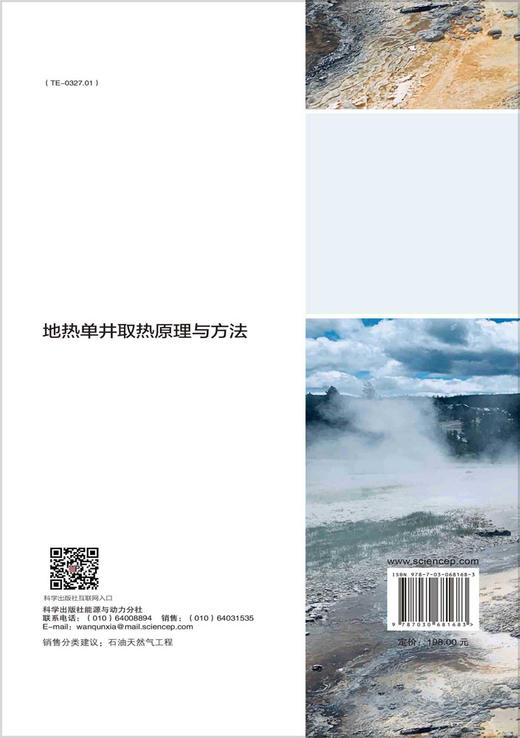 地热单井取热原理与方法/宋先知等 商品图1