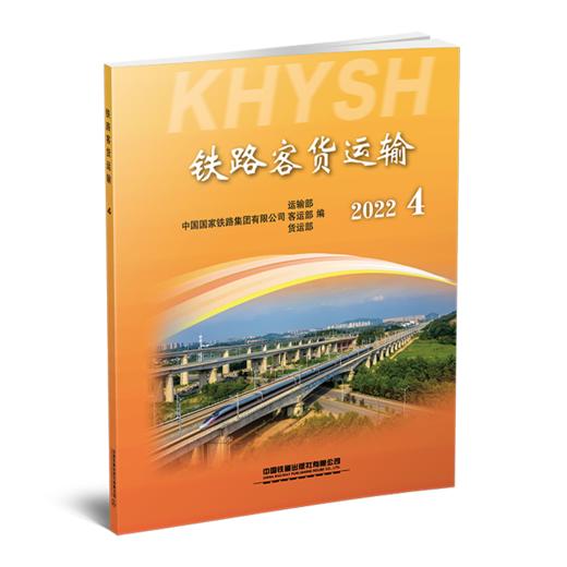 2022年铁路客货运输专刊 商品图2