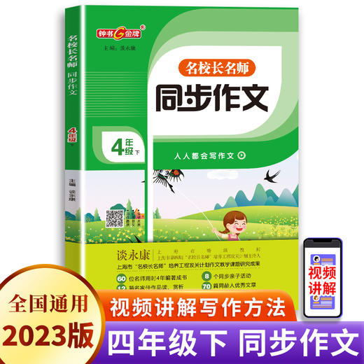钟书金牌 名校长名师 同步作文 四年级下册 谈永康主编 8个同步亲子活动13篇名家佳作赏析48篇优秀文章 天津人民出版社 商品图0