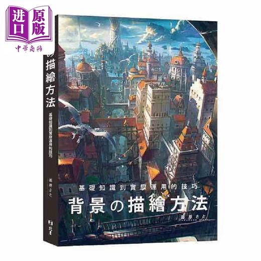 【中商原版】背景の描绘方法 基础知识到实际运用的技巧 港台原版 高原さと 北星 商品图0