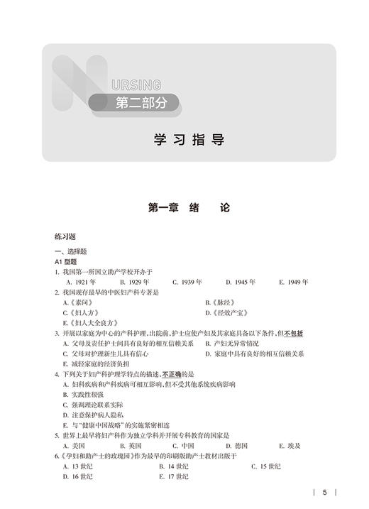 妇产科护理学实践与学习指导 十四五规划教材 全国高等学校7版本科护理配套教材 陆虹 安力彬主编 人民卫生出版社9787117339223 商品图4
